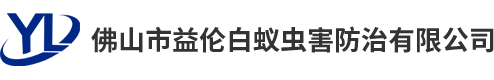 佛山市益?zhèn)惏紫佅x害防治有限公司